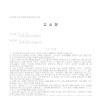 고소장 (위계에의한살인미수죄) 고소장 (위계에의한살인미수죄)